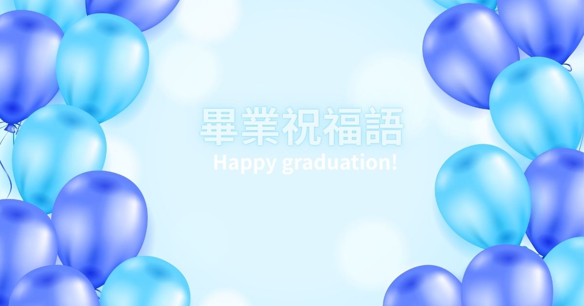 畢業祝福語